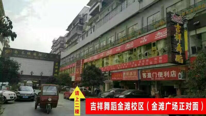 金滩校区（吉祥舞蹈）
