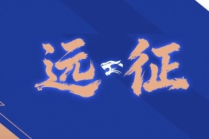 远征集结｜连续客战 致敬每一份相随