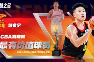 实至名归 当之无愧！CBA常规赛最有价值球员：贺希宁！
