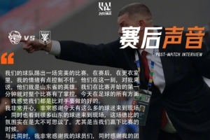 海牛主帅：这一刻海牛球员就是山东省的英雄，但得忘掉这场胜利