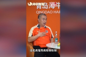 乔伟光：海牛从中乙中甲又打回到中超，我一生都引以为荣