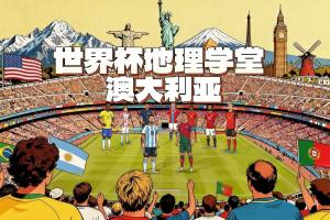 世界杯地理学堂：脱大入亚的澳大利亚，主场球衣颜色来自金合欢？