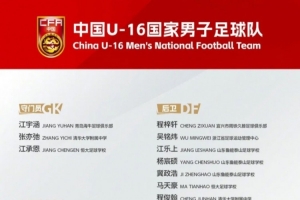 杨涵粤入选新一期中国U-16国家男子足球队集训名单
