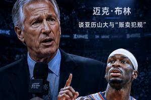 NBA解说谈SGA贩卖犯规：其他287名球员也干 雷霆争冠大家开始酸了