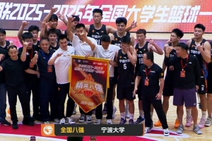 宁波大学击败中国矿大杀入全国八强 林炜杰28+6 章海波23+5