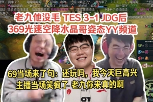 心气没了？369与水晶哥直播连麦：现在不想玩英雄联盟了，累了！