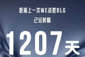 WE时隔1207天再次战胜BLG，终结面对BLG的13连败！
