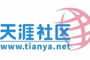 无数网民的回忆天涯社区关停三年后恢复访问 部分精华帖子可优先浏览