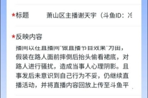 开始行动因户外直播问题 网友向“浙里办”举报主播icon：直播骚扰路人