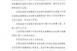 中足联官方：海牛前锋叶博亚实施暴力行为，停赛4场罚款4万