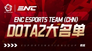 ENC（中国）DOTA2名单公布：Xm、Xxs、Ame、fy、XinQ、y
