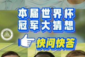 深圳新鹏城球员快问快答——本届世界杯冠军大猜想