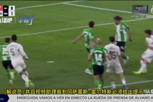皇马惨遭明抢？皇马TV怒斥裁判：这手球都不判点太离谱！