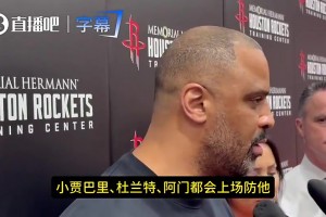 帕金斯：火箭是季后赛最愚蠢、最自私的球队！乌度卡被雷迪克玩弄