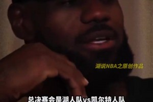 此前詹姆斯访谈中称：我们可以打到总决赛！！