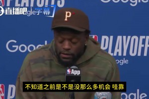 兰德尔：我真没想到道苏姆TMD这么厉害！我之前在东部没感觉啊